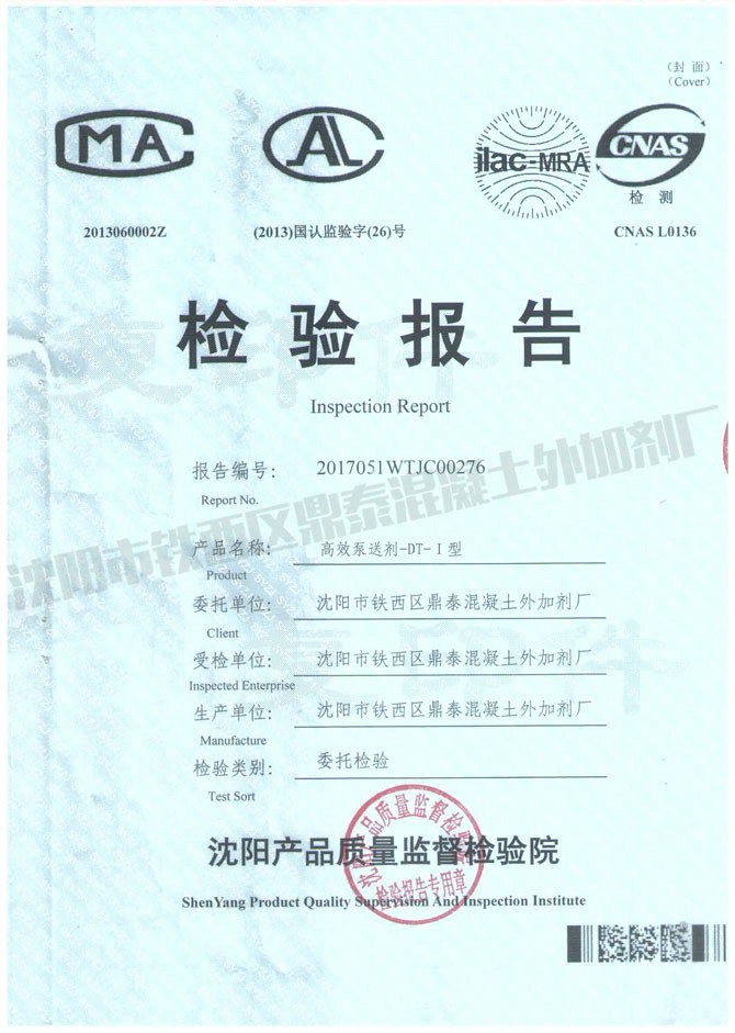 高效泵送劑-DT-1型檢驗報告