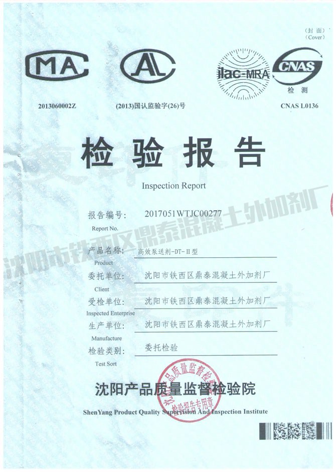 高效泵送劑-DT-2型檢驗報告