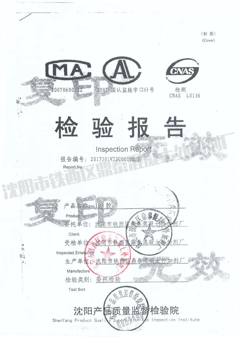 108膠檢驗報告